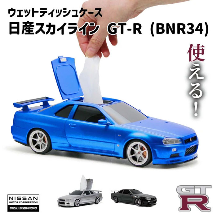 日産自動車(株)公認のライセンス取得商品! ウェットティッシュケース 日産スカイライン GT-R (BNR34)