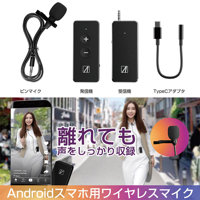 離れても声をしっかり収録! Androidスマホ用ワイヤレスマイク「WIMIC