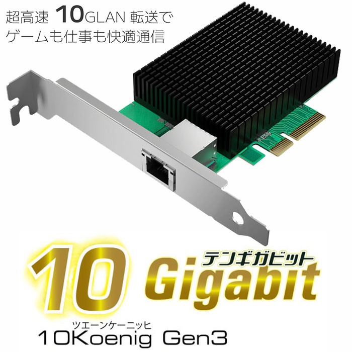 超高速10GLAN転送でゲームも仕事も快適通信! 10 Gigabit(ギガビット)増設ボード 10Koenig Gen3(ツェーンケーニッヒ　ジェネレーション3)