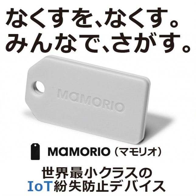 なくすを、なくす。みんなで、さがす。世界最小クラスのIoT紛失防止