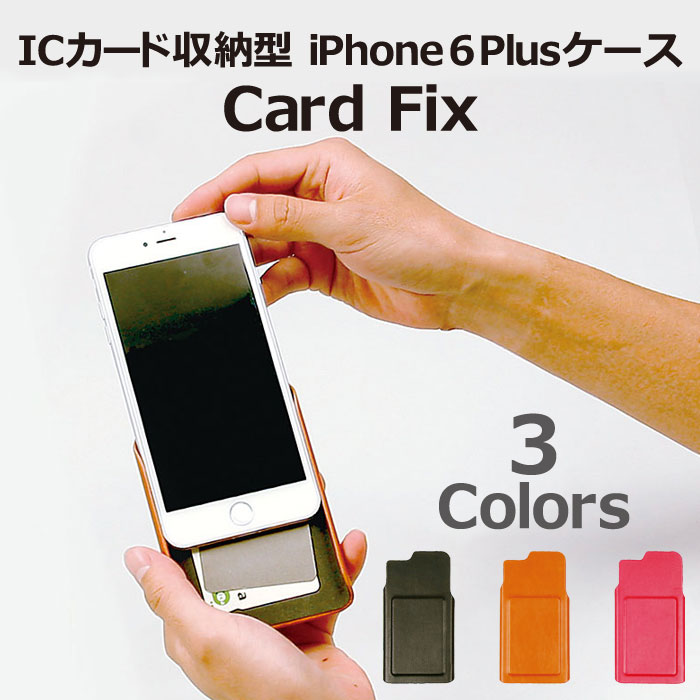 カード収納機能をプラス Icカード収納型 Iphone 6 Plus 6s Plus ケース Card Fix アスキーストア
