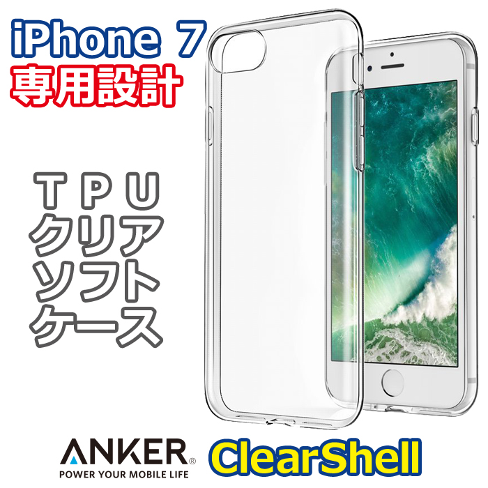 Iphone 7 専用設計 超スリム 軽量 Anker Clearshell Tpuソフトケース クリア アスキーストア