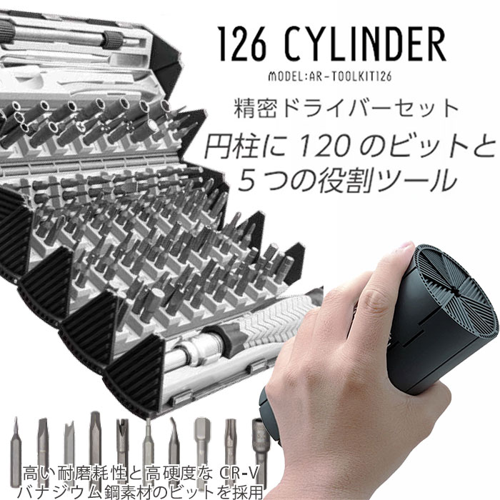 【38%OFF】円柱に120のビットと5つの役割ツール! 新感覚の精密ドライバーセット「126 CYLINDER (シリンダー)」