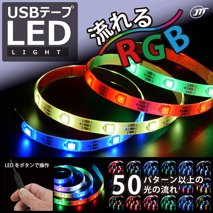 【30%OFF】50パターン以上の光の流れ! USBテープLED 2m 流れるRGB