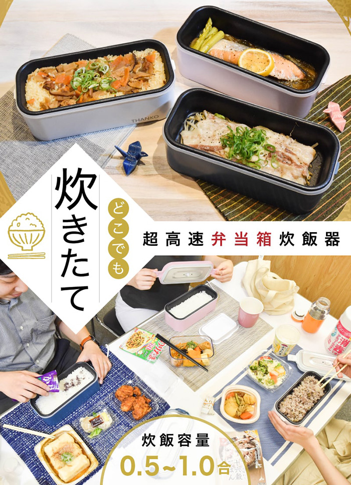 最短14分で炊きあがる弁当箱サイズ炊飯器「おひとりさま用超高速弁当箱