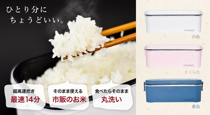 最短14分で炊きあがる弁当箱サイズ炊飯器「おひとりさま用超高速弁当箱