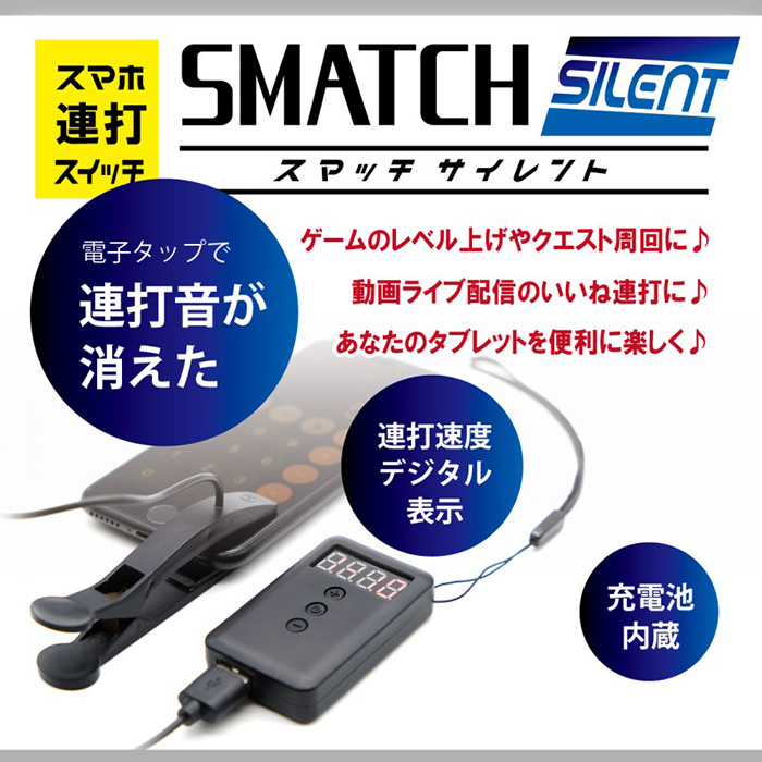 1月下旬 スマホやタブレットの液晶画面を自動でタップしてくれるデバイス スマッチサイレント アスキーストア