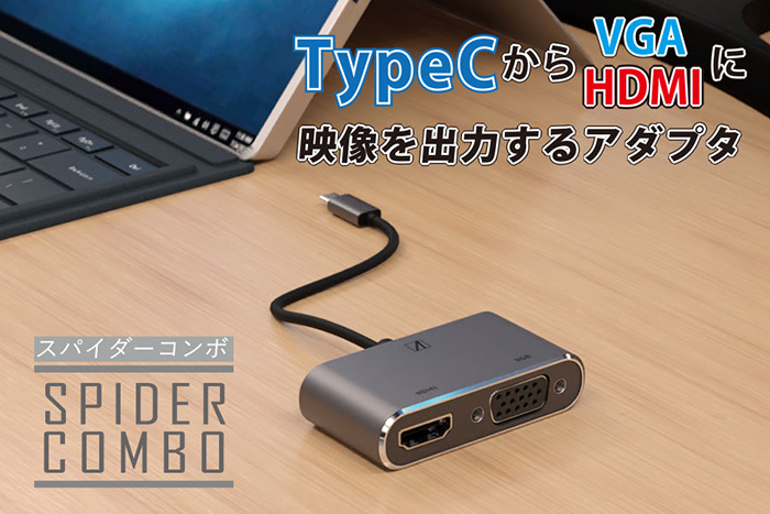 ノートパソコンを大画面に出力 Typecからvga Hdmiで映像出力 Spider Combo アスキーストア