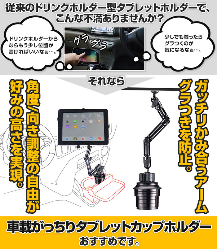 車のドリンクホルダーに固定して使う Ipad タブレット用アーム 車載がっちりタブレットカップホルダー アスキーストア