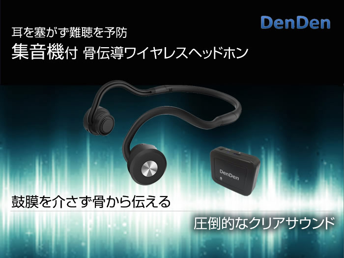 鼓膜を介さず骨から伝える! DenDen 集音機付骨伝導ワイヤレス