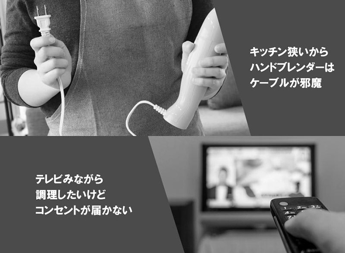 料理の手間をグッと減らす! コードレスで場所を選ばない「充電式どこでもハンドブレンダー」 ｜アスキーストア