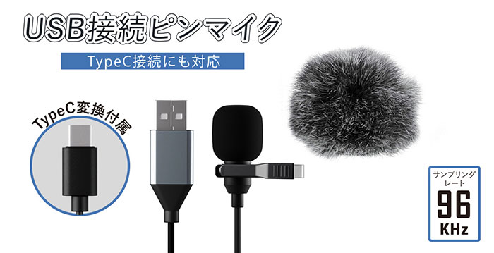 TypeC接続にも対応! 便利で高性能なUSBピンマイク「SD-U2MIC-Pi2