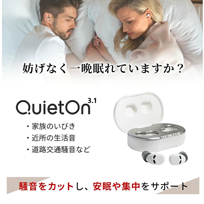 騒音をカットし、安眠や集中をサポート! デジタル耳栓「QuietOn 3.1