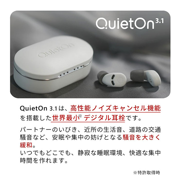 騒音をカットし、安眠や集中をサポート! デジタル耳栓「QuietOn 3.1