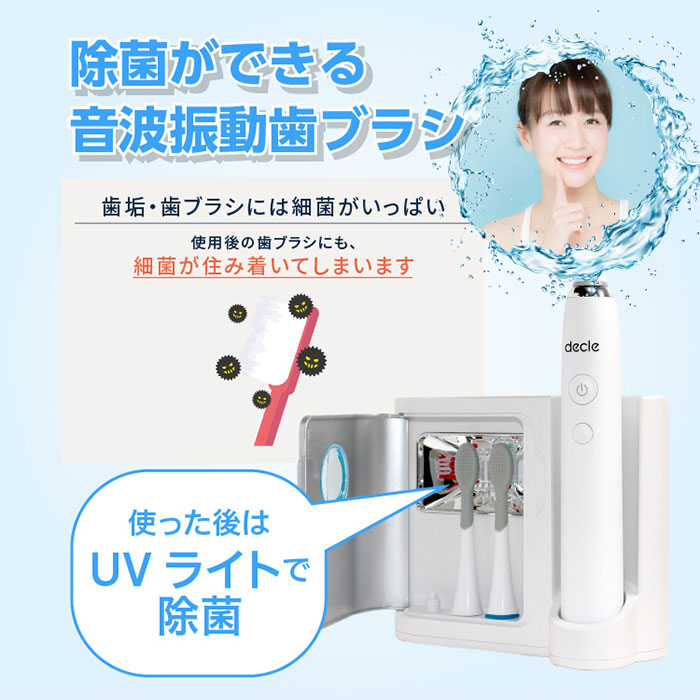 UV除菌機能により歯ブラシに繁殖した細菌を99.9%除菌! decle 音波振動