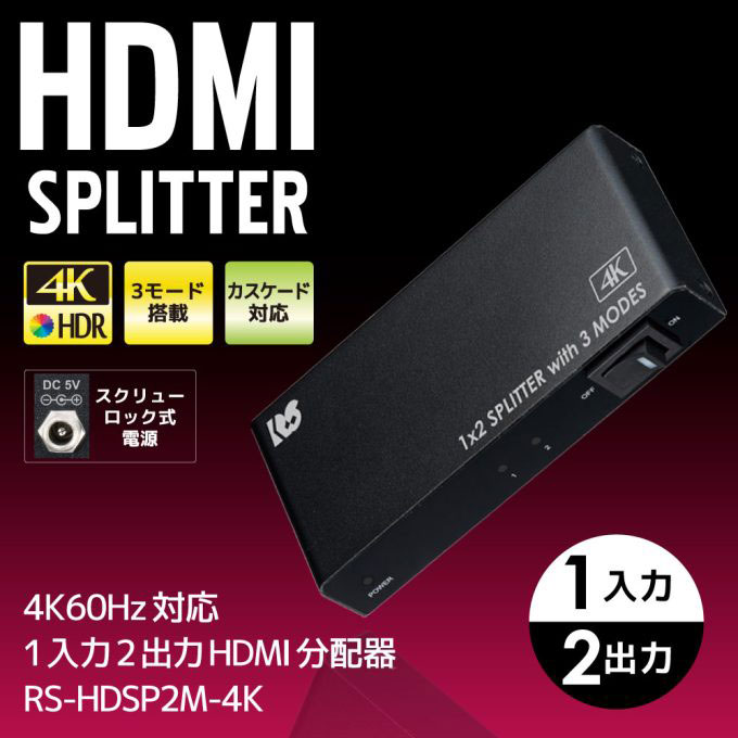 3つの動作モード機能搭載・カスケード対応! 4K60Hz 1入力2出力HDMI分配