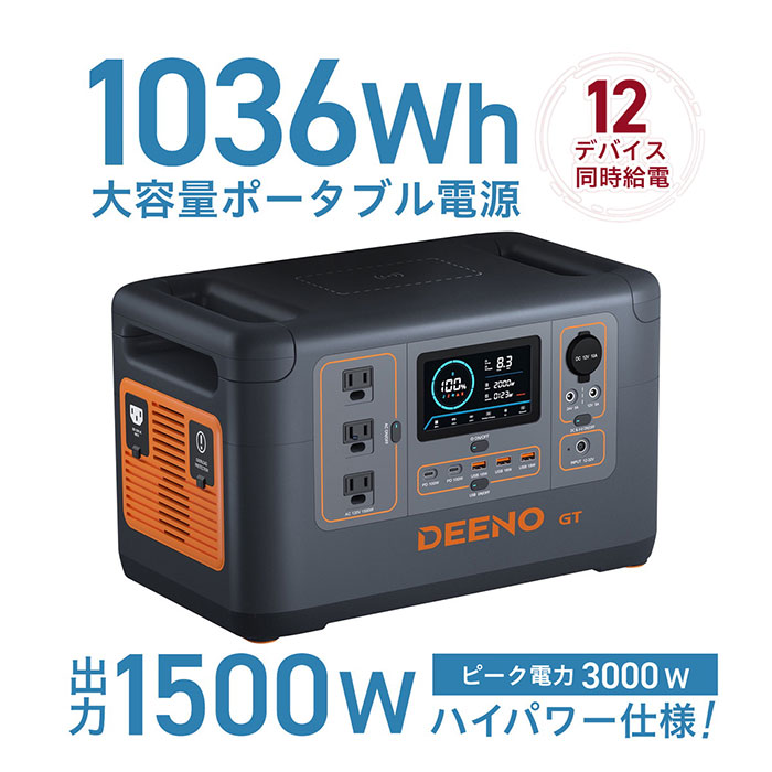 1036Whの大容量、1500W(瞬間最大3000W)の高出力! DEENO ポータブル電源
