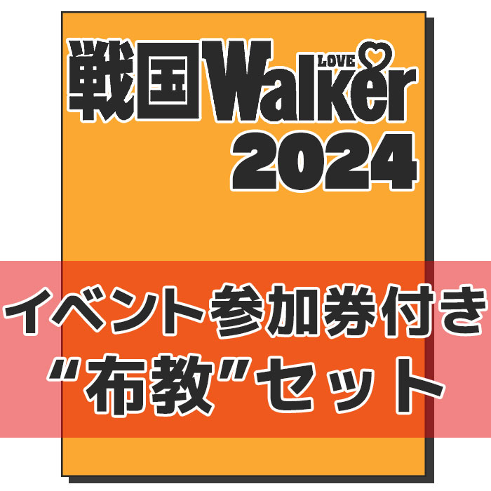 戦国LOVEWalker2024」イベント参加券付き“布教”セット(3冊+サイン券1枚