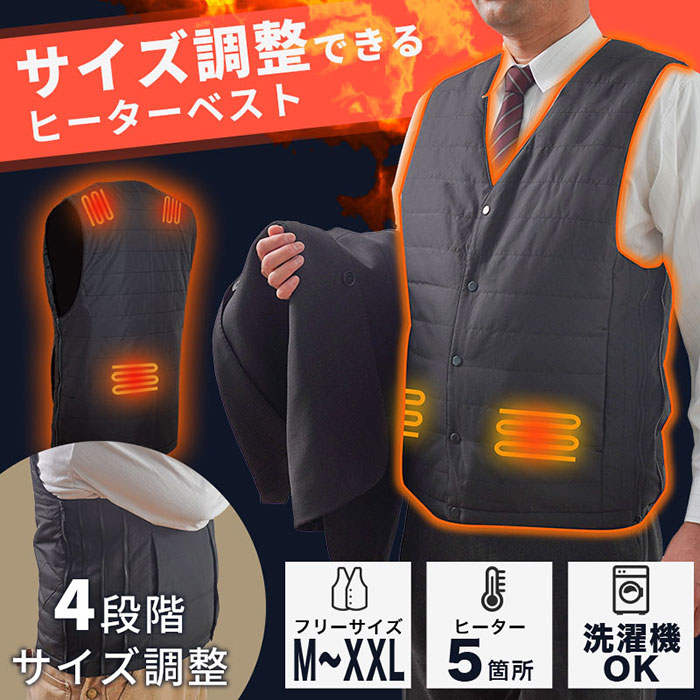 M～XXL(3L)サイズまで対応! サイズ調整できる「ヒーターベスト