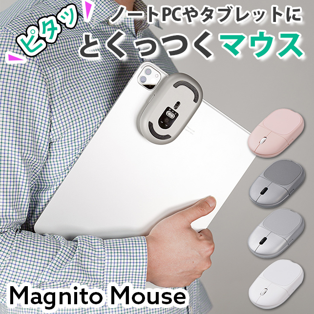 もう忘れない! ピタッとくっついて持ち運ぶ革新的なマウス「Magnito