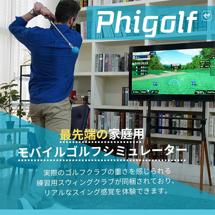 ゴルフをもっと身近に、そして楽しくするための最新ゴルフシミュレーター「Phigolf(ファイゴルフ)2」 ｜アスキーストア