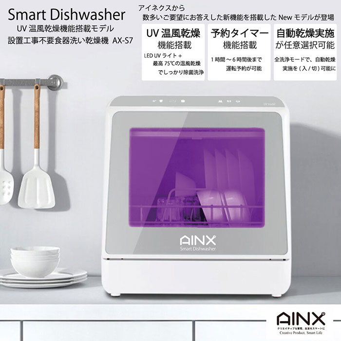 設置工事不要! タンク式食器洗乾燥機「Smart Dish Washer UV model」