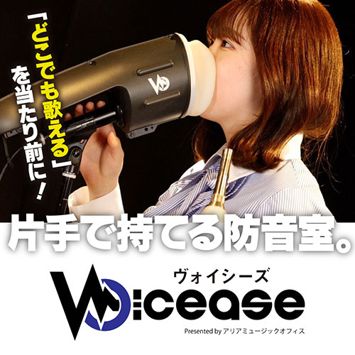 これさえあれば自宅で本気で歌える! 片手で持てる防音室 Voicease(ヴォイシーズ)ボーカルサイレンサー VC-02mic