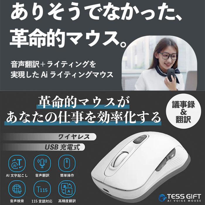 高精度のAI翻訳と文字起こし機能を搭載したAI文字起こしマウス「TESS GIFT AI ライティングマウス」