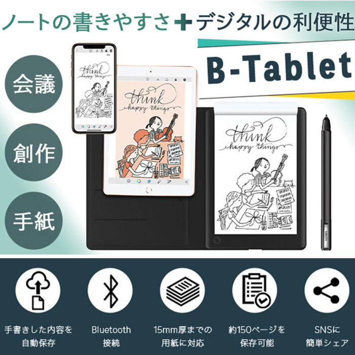 アナログ×先端技術! 紙ノートの手書きメモを瞬時にデジタル化! 次世代のテレワークサポートツール「B-TABLET」