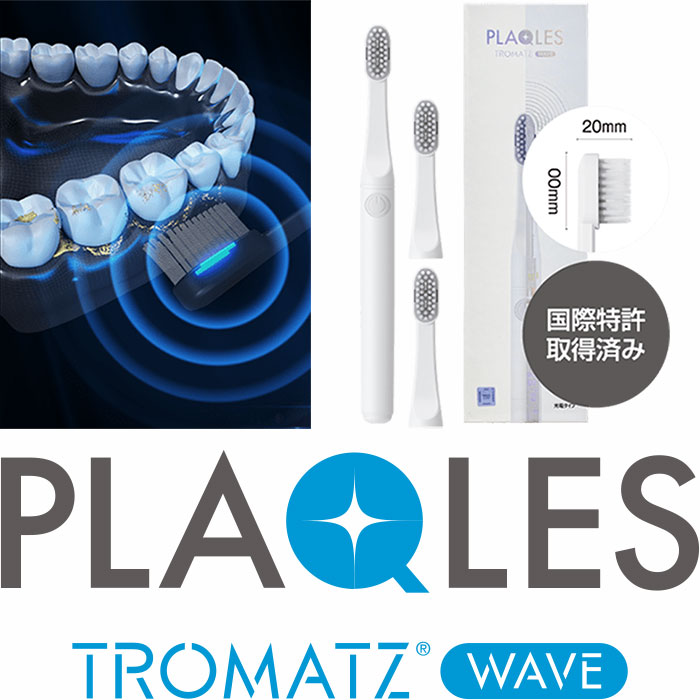 特許技術による歯周病予防! 歯ブラシの常識を覆すマイクロ電流歯垢除去歯ブラシ「PLAQLES (プラクレス)」
