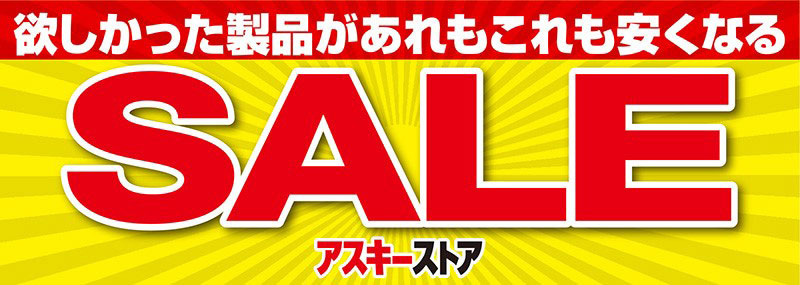セール8月