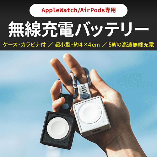 超小型だけど5Wの高速充電! Apple Watch/AirPods専用の超小型・無線充電バッテリー