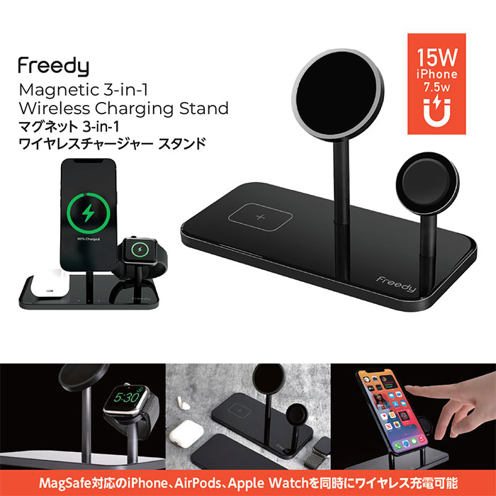 MagSafe対応のiPhone、AirPods、Apple Watch、3つのデバイスを同時にワイヤレス充電できる! Freedy マグネット 3-in-1 ワイヤレスチャージャー スタンド
