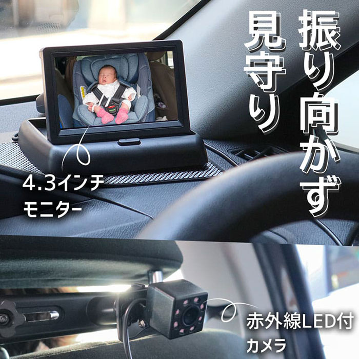 モニターで後部座席を確認することができる、モニターとカメラのセット! 暗くても後部座席が見える「車内見守りモニター」