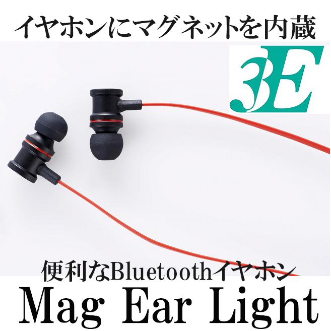 【20%OFF】イヤホンにマグネットを内蔵! 便利なBluetoothイヤホン 『3E Mag Ear Light(マグイヤーライト)』