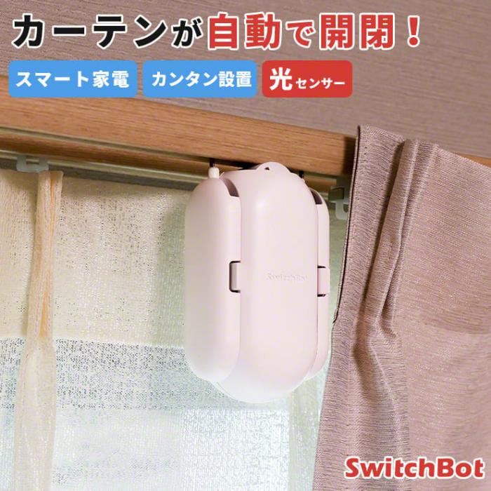 カーテンが自動で開閉!  SwitchBot カーテンレール 【U型】3R-WOC08UW
