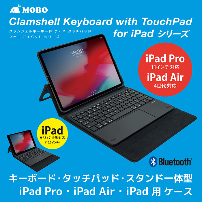 キーボード・タッチパッド・スタンド一体型 iPad用ケース MOBO「Clamshell Keyboard with Touch Pad for iPad」シリーズ