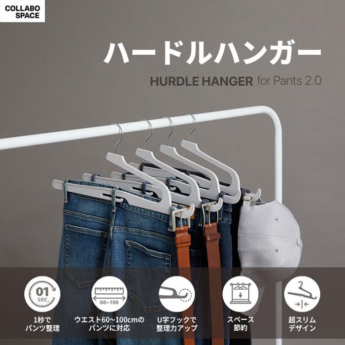 服を素早く・簡単に・美しく整理するために設計された万能ハンガー! COLLABO SPACE ハードルハンガー for pants 2.0