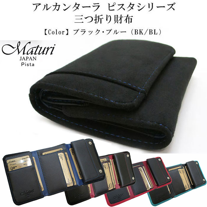 Maturi(マトゥーリ)アルカンターラ ピスタシリーズ 三つ折り財布 コンパクト MR-099