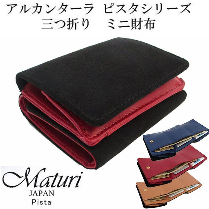 Maturi(マトゥーリ)アルカンターラ ピスタシリーズ 三つ折り ミニ財布 MR-103