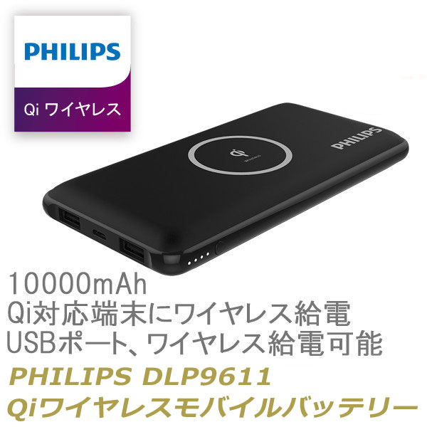 USBポート、Qi対応端末にワイヤレス同時充電可能! PHILIPS Qiワイヤレスモバイルバッテリー