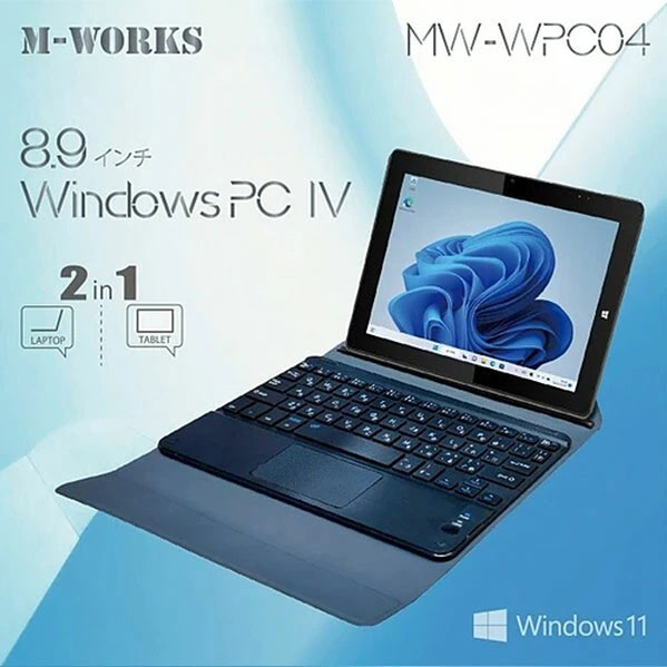 Windows11対応、2in1タブレットPC! サイエルインターナショナル 8.9インチWindowsPCIV MW-WPC04
