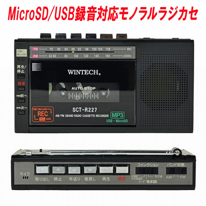 アナログ音源のデジタル録音に対応! WINTECH MicroSD/USB録音対応モノラルラジカセ SCT-R227K