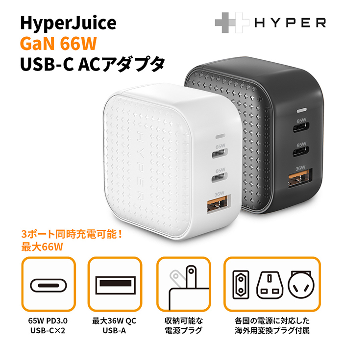 合計3つのポートで合計最大66Wの充電が可能「HyperJuice GaN 66W USB-C ACアダプタ」