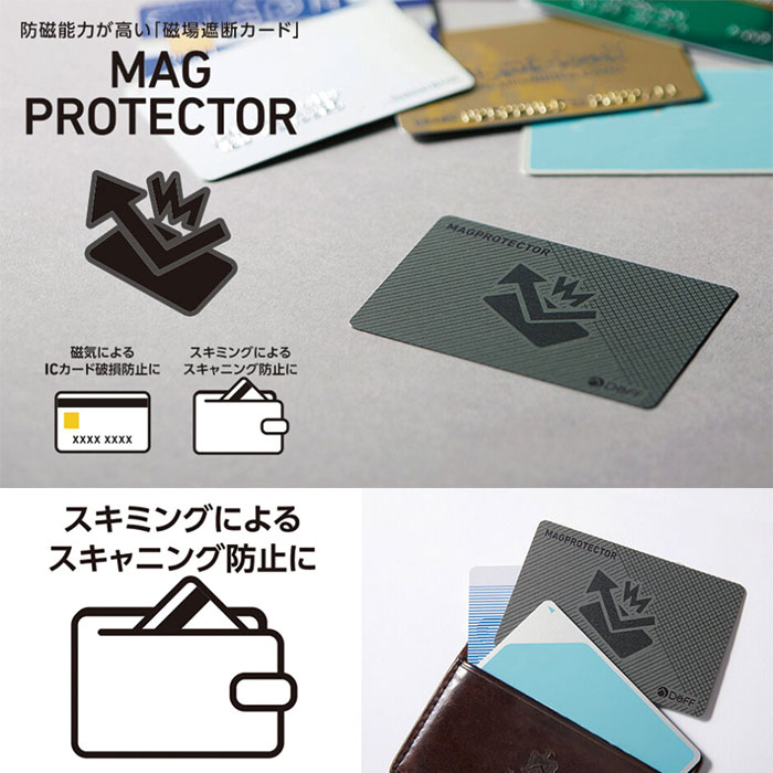 スキミング防止&磁気によるカード破損を防ぐ! 磁波遮断カード「MAGPROTECTOR」