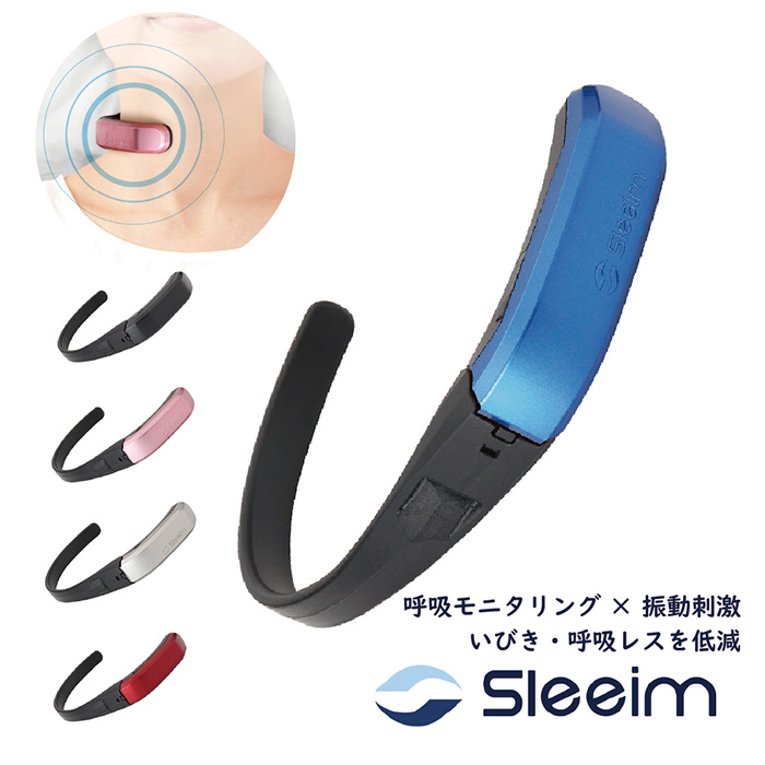 呼吸モニタリング × 振動刺激! いびき・呼吸レスを低減!睡眠の質を測定するウェアラブルデバイス「Sleeim(スリーム)」