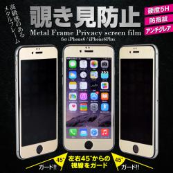 【72%OFF】【iPhone 6s Plus】左右からの気になる視線をCUT メタルフレーム覗き見防止フィルム Metal Frame Privacy screen film