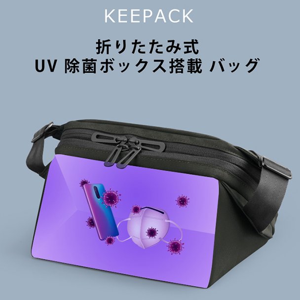 【30%OFF】KEEPACK(キーパック)折りたたみ式UV除菌ボックス搭載バッグ