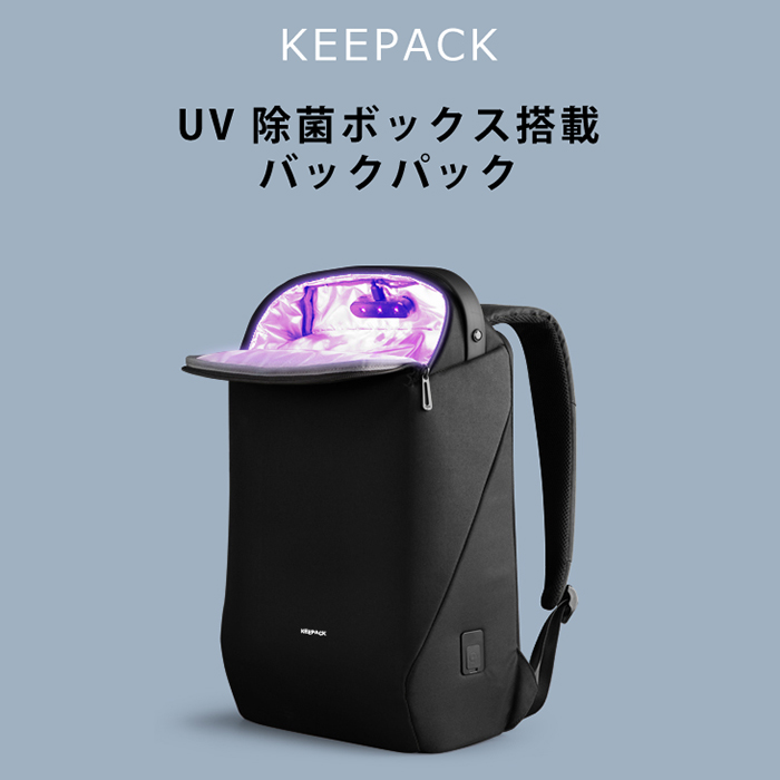 【30%OFF】KEEPACK(キーパック)UV除菌ボックス搭載バックパック