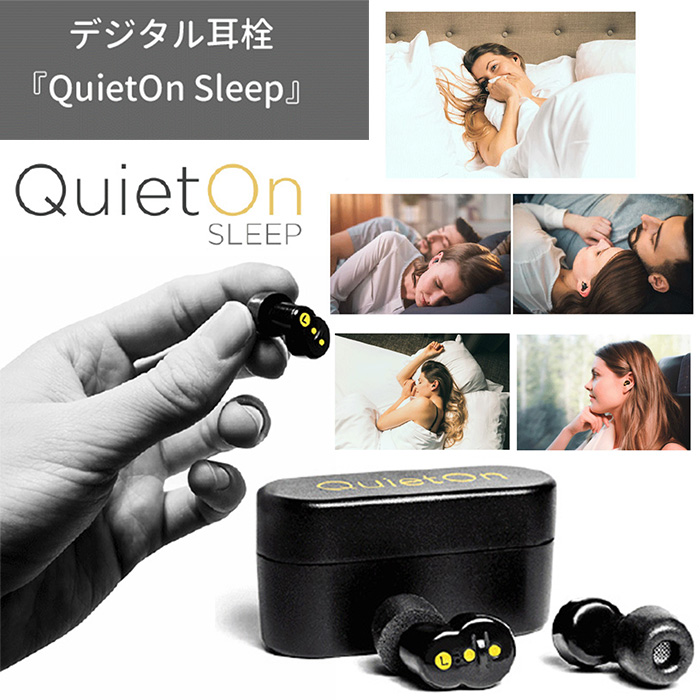 隣で寝ているパートナーのいびき音でお悩みの方にピッタリ! 外から聞こえる車の走行音などの騒音にも! デジタル耳栓「QuietOn Sleep」
